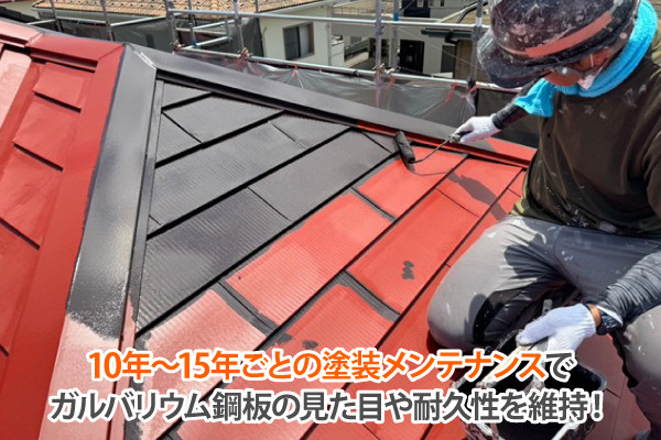 10年〜15年ごとの塗装メンテナンスでガルバリウム鋼板の見た目や耐久性を維持!