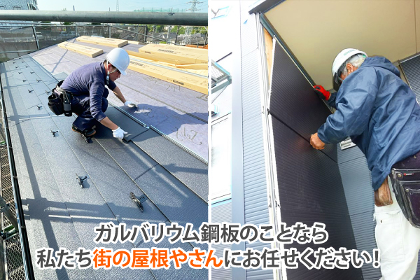 ガルバリウム鋼板のことなら私たち街の屋根やさんにお任せください!