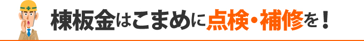 棟板金はこまめに点検・補修を！