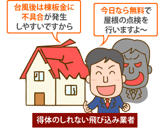 得体のしれない飛び込み業者による、「台風後は棟板金に不具合が発生しやすいですから」や、「今日なら無料で屋根の点検を行いますよ～」にはご注意を！