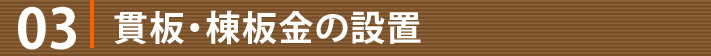 03.貫板・棟板金の設置