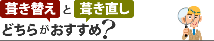 葺き替えと葺き直し、どちらがおすすめ？