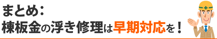 まとめ：棟板金の浮き修理は早期対応を！