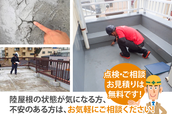 陸屋根の状態が気になる方、不安のある方は、お気軽にご相談ください!