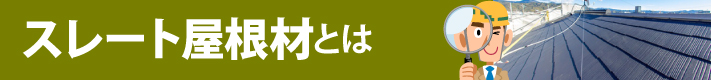 スレート屋根材とは