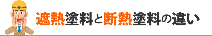 遮熱塗料と断熱塗料の違い