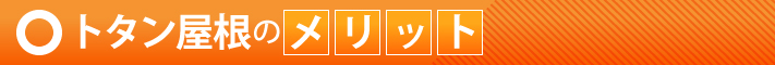トタン屋根のメリット