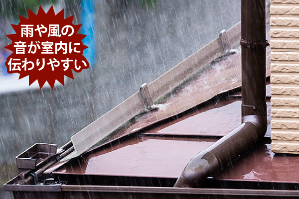 雨や風の音が室内に伝わりやすい