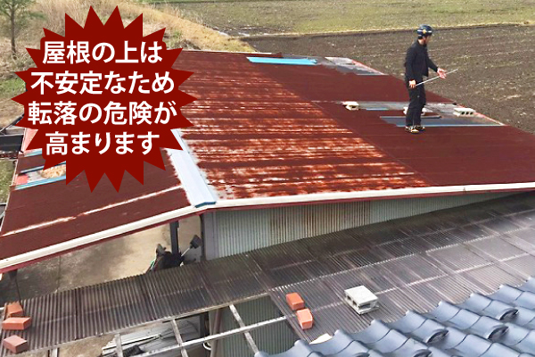 屋根の上は不安定なため転落の危険が高まります