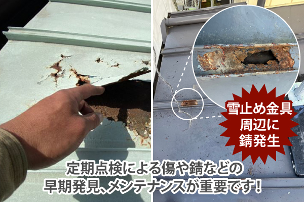 定期点検による傷や錆などの早期発見、メンテナンスが重要です！