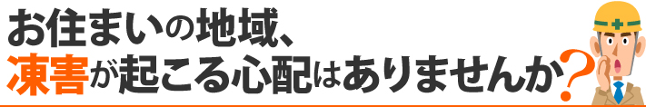 お住まいの地域、凍害が起こる心配はありませんか？