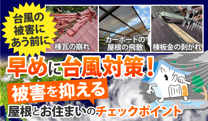 棟瓦の崩れ、カーポートの屋根の飛散、棟板金の剥がれなど、台風の被害にあう前に早めに台風対策！屋根とお住まいの被害を抑えるチェックポイント