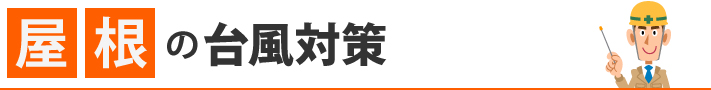 屋根の台風対策