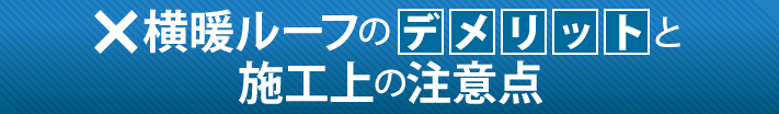 横暖ルーフのデメリットと施工上の注意点
