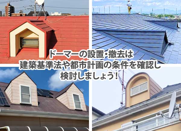 ドーマーの設置や撤去は建築基準法や都市計画の条件を確認しましょう