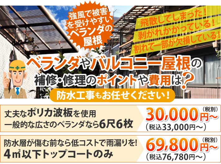 飛散してしまった！剥がれかかっている！割れて一部が欠損している！など、強風で被害を受けやすいベランダの屋根。ベランダやバルコニー屋根の補修・修理のポイントや費用は？防水工事もお任せください！