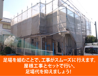 足場を組むことで、工事がスムーズに行えます。屋根工事とセットで行い、足場代を抑えましょう！