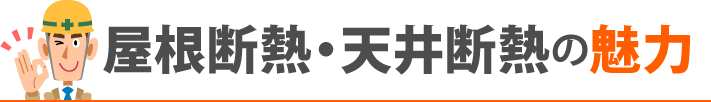 屋根断熱・天井断熱の魅力