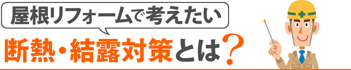 屋根リフォームで考えたい断熱・結露対策とは？