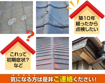 築10年経ち屋根のひび割れ・サビなど気になる方ほ是非ご連絡ください！