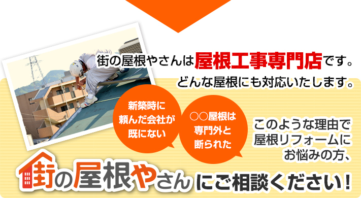 街の屋根やさんはどんな屋根にも対応できる屋根工事専門店です！