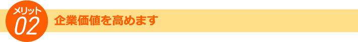 企業価値を高めるメリット